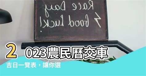 農民曆交車怎麼看|如何選交車吉日？以農民曆「宜訂盟、交易」等日子為。